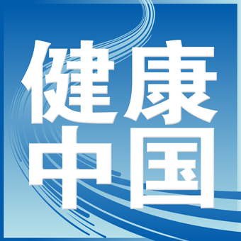 健康中國 打造國民健康守護神