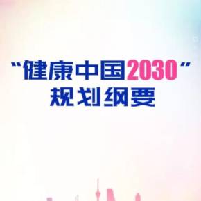 邁向健康中國 從《“健康中國2030”規劃綱要》看全民健康的未來