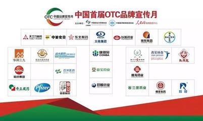 以責(zé)任守護(hù)健康 中國首屆OTC品牌宣傳月正式啟動(dòng) 25家藥企聯(lián)盟承諾品質(zhì)與誠信